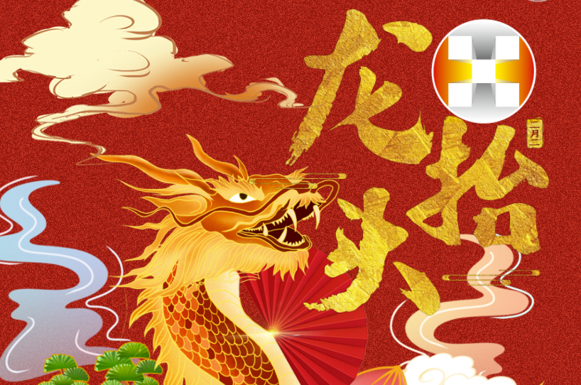 二月二 龍?zhí)ь^ | 華錫人昂首前行好彩頭！