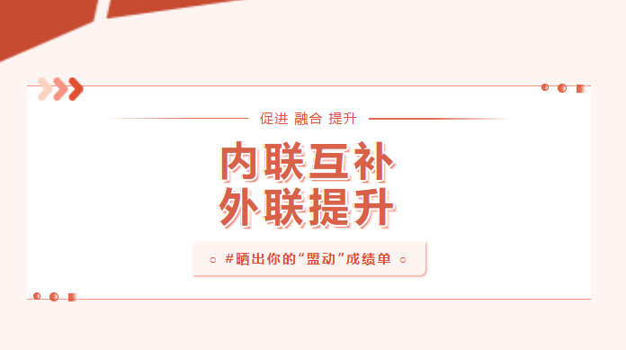 向?qū)嵦幱脛?！曬一曬基層黨建“盟動(dòng)計(jì)劃”成績(jī)單