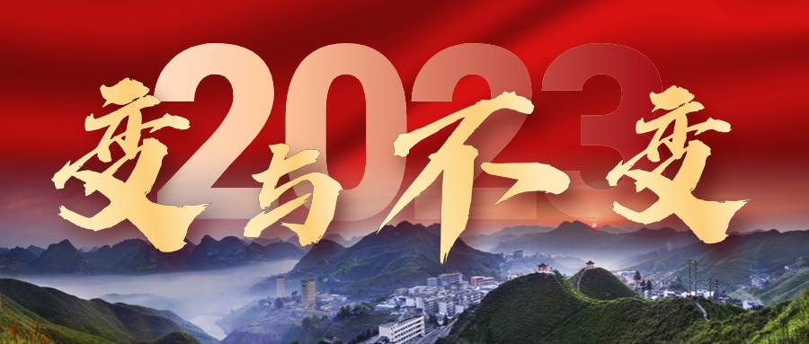 2023年，我們的變與不變——來冶篇