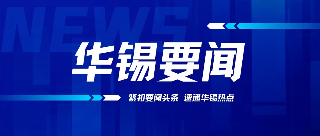 華錫有色召開2024年黨的建設(shè)工作、黨風(fēng)廉政建設(shè)和反腐敗工作會(huì)議