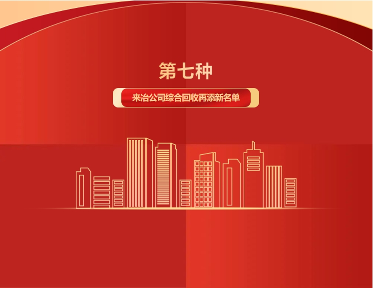 第七種！來(lái)冶公司綜合回收再添新名單