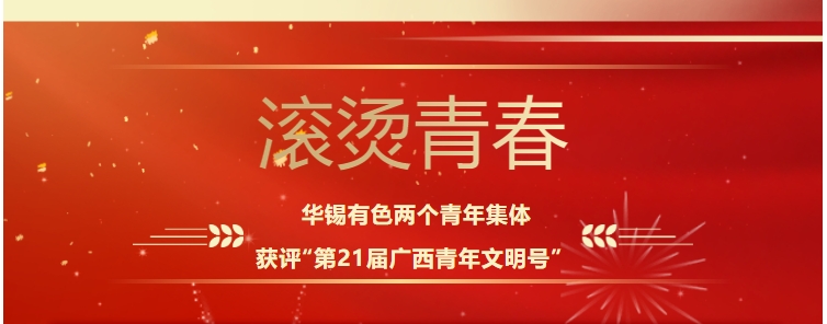 滾燙青春！華錫有色這兩個青年集體獲評“第21屆廣西青年文明號”