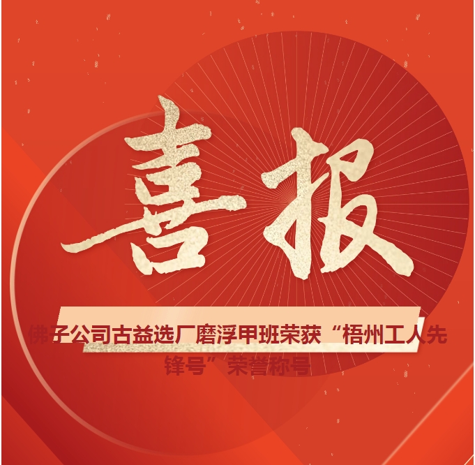 這個(gè)班組不一般！佛子公司古益選廠(chǎng)磨浮甲班榮獲“梧州工人先鋒號(hào)”榮譽(yù)稱(chēng)號(hào)