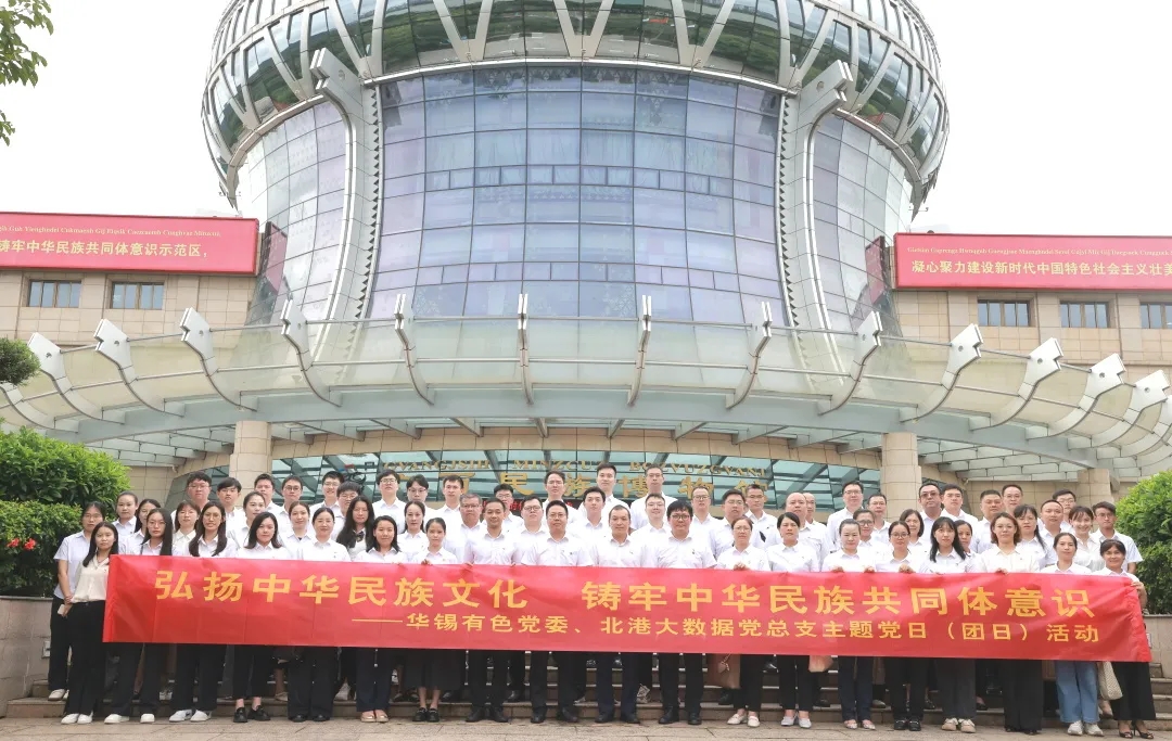 鑄牢中華民族共同體意識丨華錫有色、北港大數(shù)據(jù)組織開展聯(lián)學(xué)聯(lián)建主題黨（團）日活動
