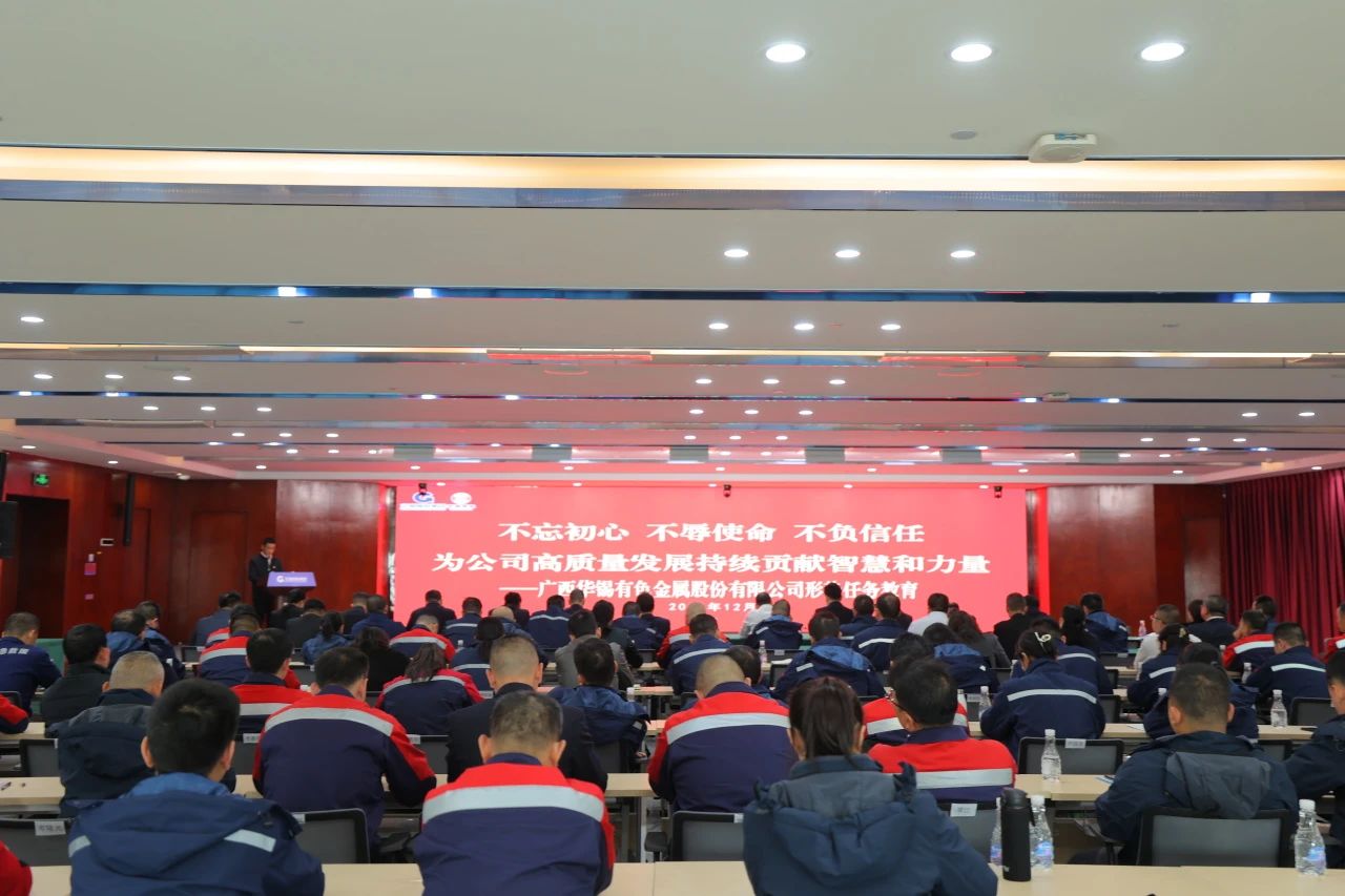 不忘初心 不辱使命 不負(fù)信任丨華錫有色開展形勢任務(wù)教育，決勝收官戰(zhàn)！