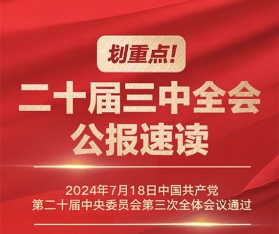 劃重點(diǎn)！二十屆三中全會(huì)公報(bào)速讀